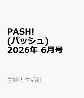PASH!(パッシュ) 2026年 6月号 [雑誌]
