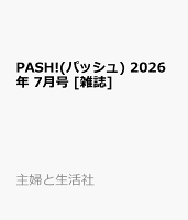 PASH!(パッシュ) 2026年 7月号 [雑誌]