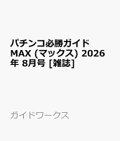 パチンコ必勝ガイドMAX (マックス) 2026年 8月号 [雑誌]