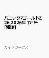 パニック7ゴールドZ 26 2026年 7月号 [雑誌]