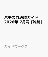 パチスロ必勝ガイド 2026年 7月号 [雑誌]