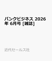 バンクビジネス 2026年 6月号 [雑誌]