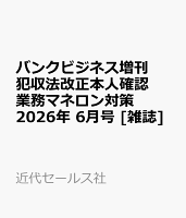 バンクビジネス増刊 犯収法改正本人確認業務マネロン対策 2026年 6月号 [雑誌]