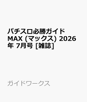パチスロ必勝ガイド MAX (マックス) 2026年 7月号 [雑誌]