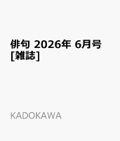 俳句 2026年 6月号 [雑誌]