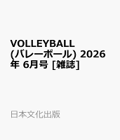 VOLLEYBALL (バレーボール) 2026年 6月号 [雑誌]