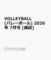 VOLLEYBALL (バレーボール) 2026年 7月号 [雑誌]