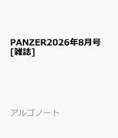 PANZER2026年8月号 [雑誌]