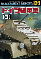 WAR MACHINE REPORT(ウォーマシンレポート)No.159 ドイツ装甲車(3) 2026年 6月号 [雑誌]