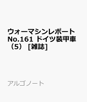 ウォーマシンレポートNo.161 ドイツ装甲車（5） [雑誌]