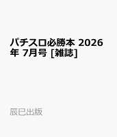 パチスロ必勝本 2026年 7月号 [雑誌]