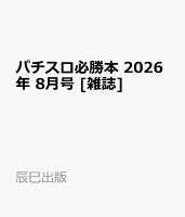 パチスロ必勝本 2026年 8月号 [雑誌]