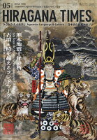 Hir@gana Times (ヒラガナ タイムズ) 2026年 5月号 [雑誌]