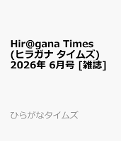 Hir@gana Times (ヒラガナ タイムズ) 2026年 6月号 [雑誌]