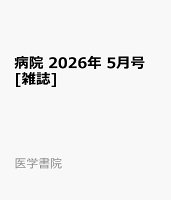 病院 2026年 5月号 [雑誌]