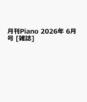 月刊Piano 2026年 6月号 [雑誌]