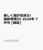 楽しく脳が若返る!最新習慣55 2026年 7月号 [雑誌]