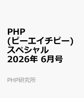 PHP (ピーエイチピー) スペシャル 2026年 6月号 [雑誌]