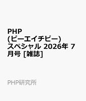 PHP (ピーエイチピー) スペシャル 2026年 7月号 [雑誌]
