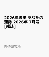 2026年後半 あなたの運勢 2026年 7月号 [雑誌]
