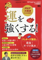 運を強くする! 2026年 6月号 [雑誌]