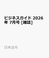 ビジネスガイド 2026年 7月号 [雑誌]
