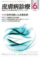 皮膚病診療 2026年 6月号 [雑誌]