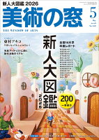 美術の窓 2026年5月号 [雑誌]