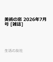 美術の窓 2026年7月号 [雑誌]