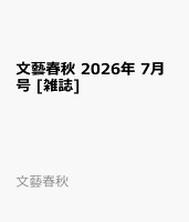 文藝春秋 2026年 7月号 [雑誌]