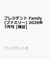 プレジデント Family (ファミリー) 2026年 7月号 [雑誌]
