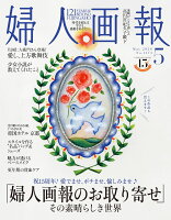婦人画報 2026年 5月号 [雑誌]