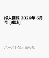 婦人画報 2026年 6月号 [雑誌]