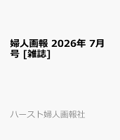 婦人画報 2026年 7月号 [雑誌]
