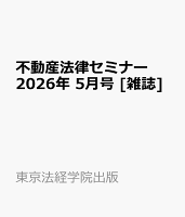 不動産法律セミナー 2026年 5月号 [雑誌]