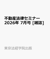 不動産法律セミナー 2026年 7月号 [雑誌]