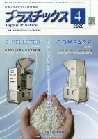 プラスチックス 2026年 4月号 [雑誌]