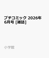 プチコミック 2026年 6月号 [雑誌]