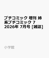 プチコミック 増刊 姉系プチコミック 7 2026年 7月号 [雑誌]