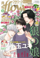 月刊flowers 2026年 5月号 [雑誌]