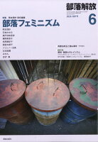 部落解放 2026年 6月号 [雑誌]