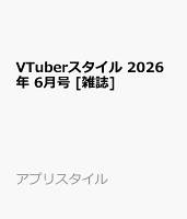 VTuberスタイル 2026年 6月号 [雑誌]