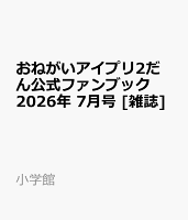 おねがいアイプリ2だん公式ファンブック 2026年 7月号 [雑誌]