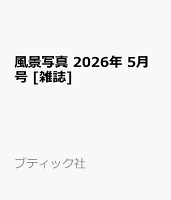 風景写真 2026年 5月号 [雑誌]
