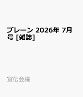 ブレーン 2026年 7月号 [雑誌]