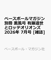 ベースボールマガジン別冊 薫風号 有藤道世とロッテオリオンズ 2026年 7月号 [雑誌]