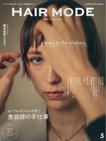 ヘアモード 2026年 5月号 [雑誌]