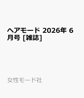 ヘアモード 2026年 6月号 [雑誌]