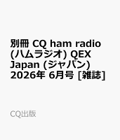 別冊 CQ ham radio (ハムラジオ) QEX Japan (ジャパン) 2026年 6月号 [雑誌]