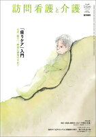 訪問看護と介護 2026年 5月号 [雑誌]